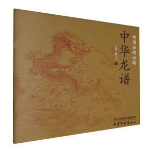 实用白描画稿:中华龙谱-技术教育社区