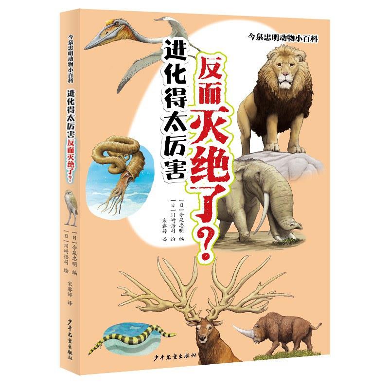 今泉忠明动物小百科:进化得太厉害反而灭绝了?