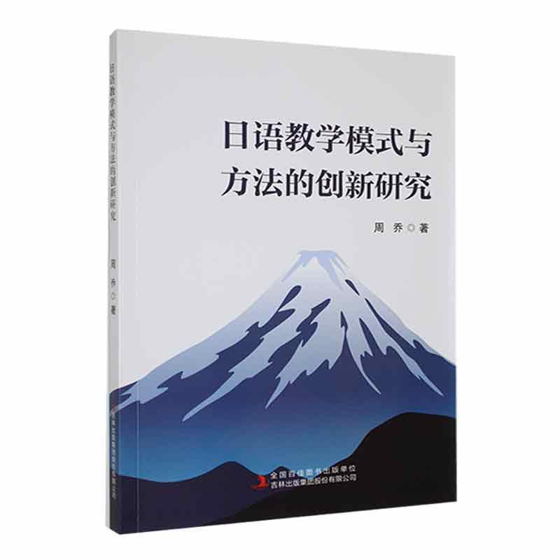 日语教学模式与方法的创新研究