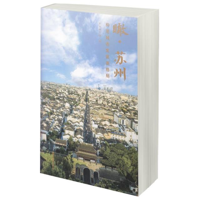 瞰·苏州:构建城市发展新格局