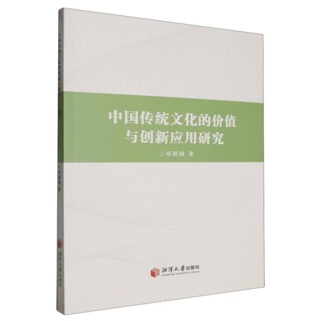 中国传统文化的价值与创新应用研究