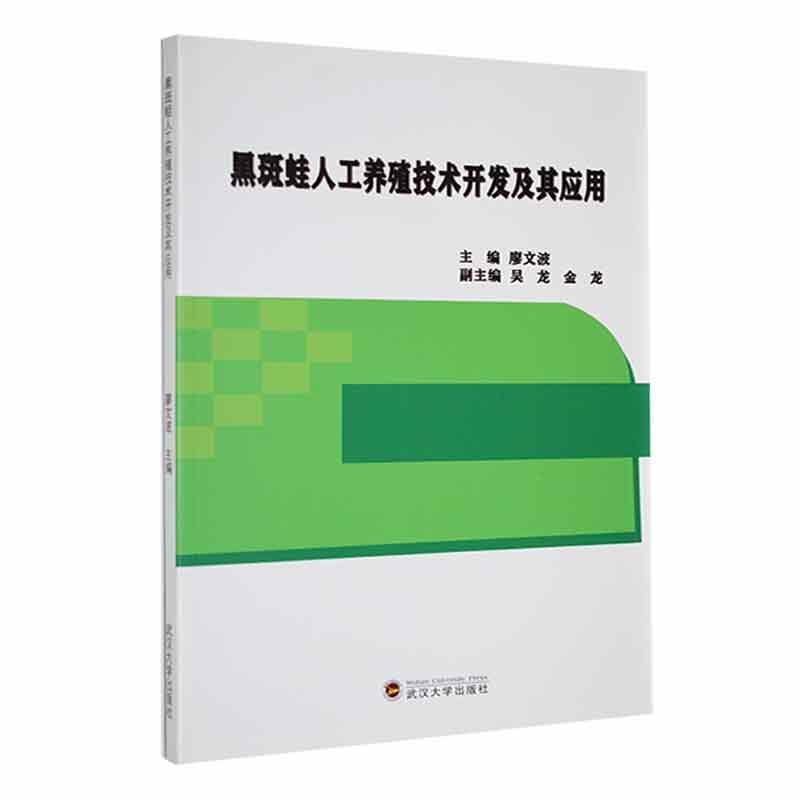 黑斑蛙人工养殖技术开发及其应用