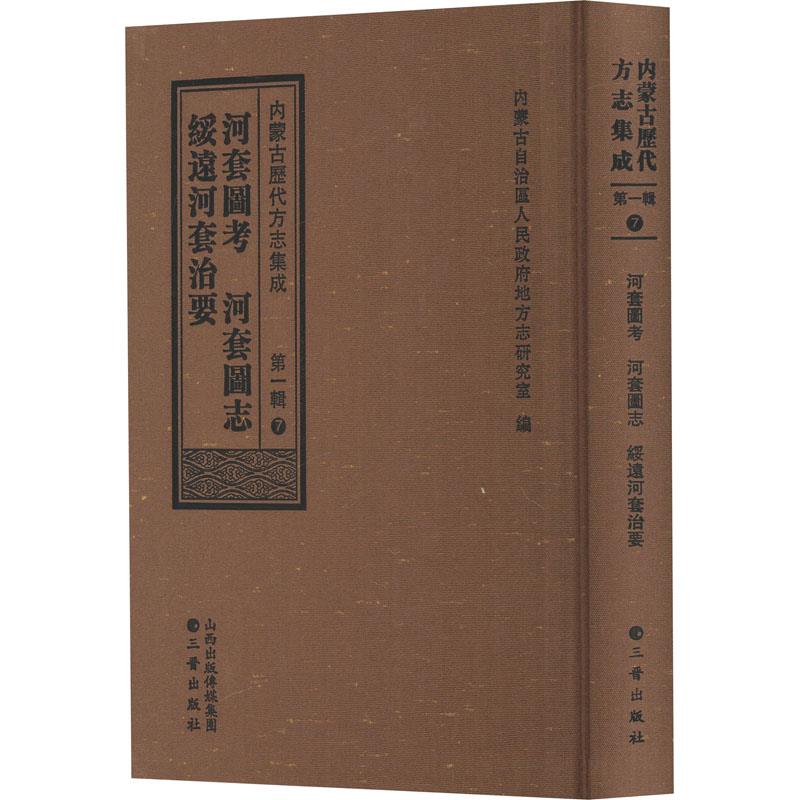 内蒙古历代方志集成(第一辑)7 河套图考  河套图志  绥远河套治要