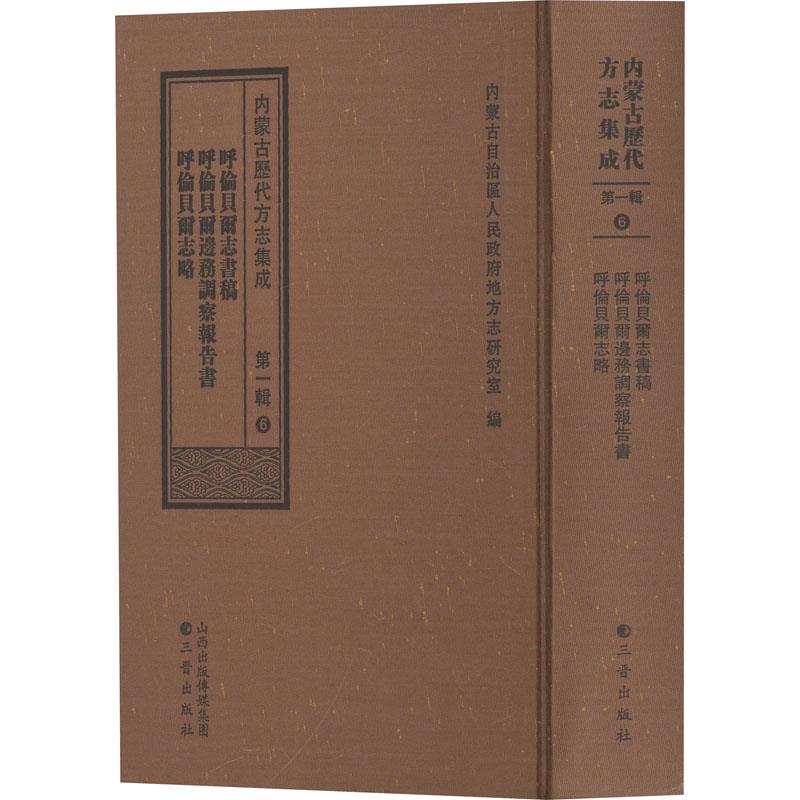 内蒙古历代方志集成(第一辑)6 _呼伦贝尔志书稿   呼伦贝尔边务调察报告  呼