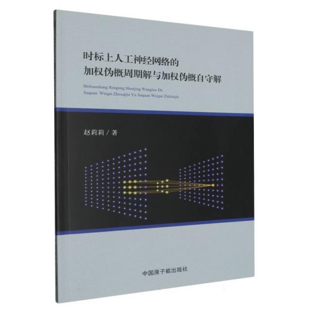 时表上人工神经网络的加权伪概周期解与加权伪概自守解