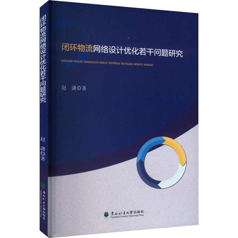 闭环物流网络设计优化若干问题研究