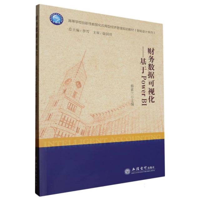 (教)财务数据可视化——基于POWER BI