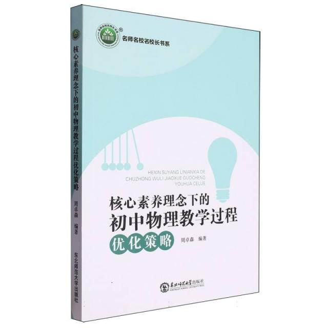 名师名校名校长书系:核心素养理念下的初中物理教学过程优化策略