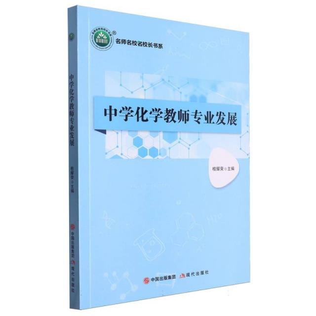 名师名校名校长书系:中学化学教师专业发展