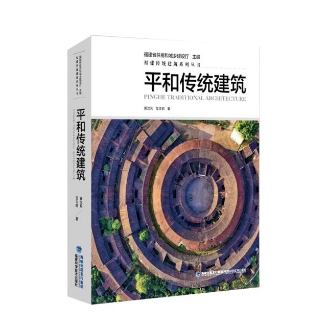 福建传统建筑系列丛书:平和传统建筑