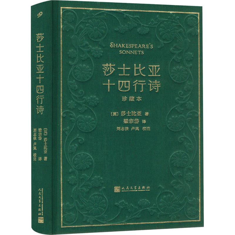 莎士比亚十四行诗:珍藏本