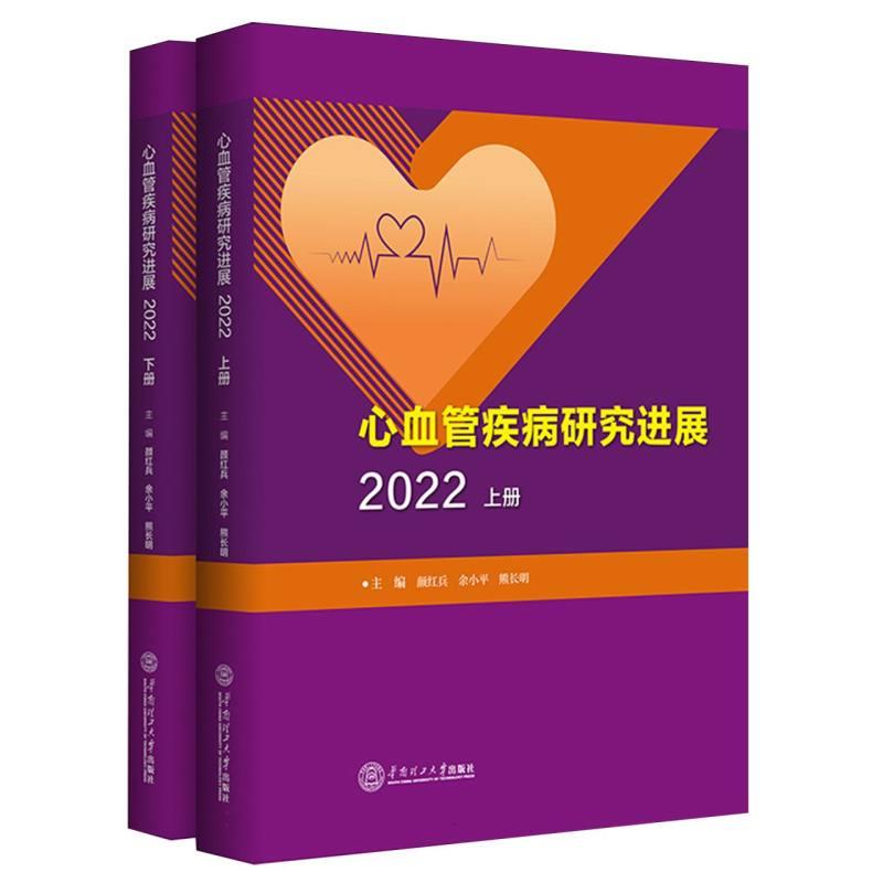 心血管疾病研究进展·2022(上下册)