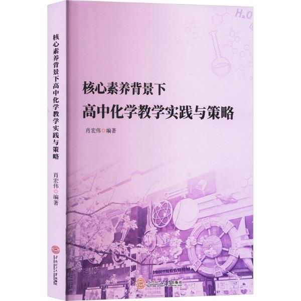 核心素养背景下高中化学教学实践与策略