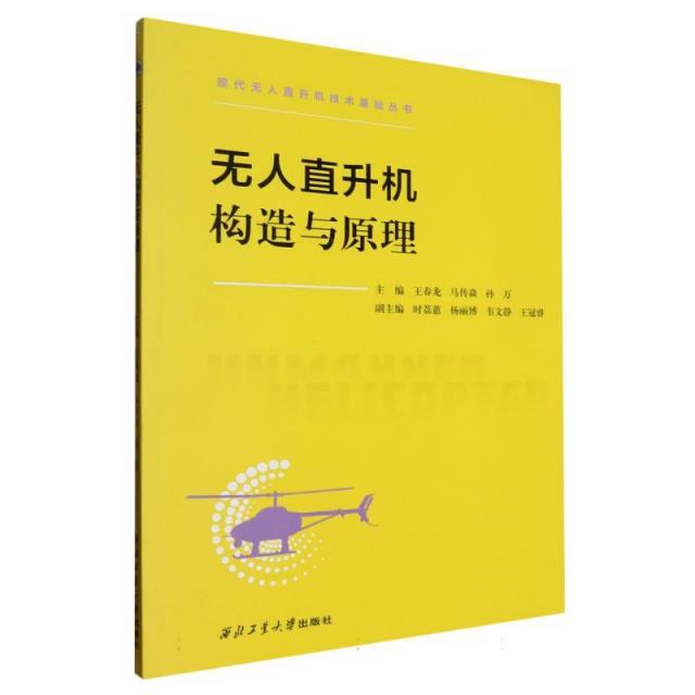 无人直升机构造与原理