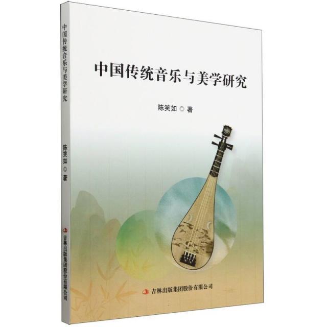 中国传统音乐与美学研究