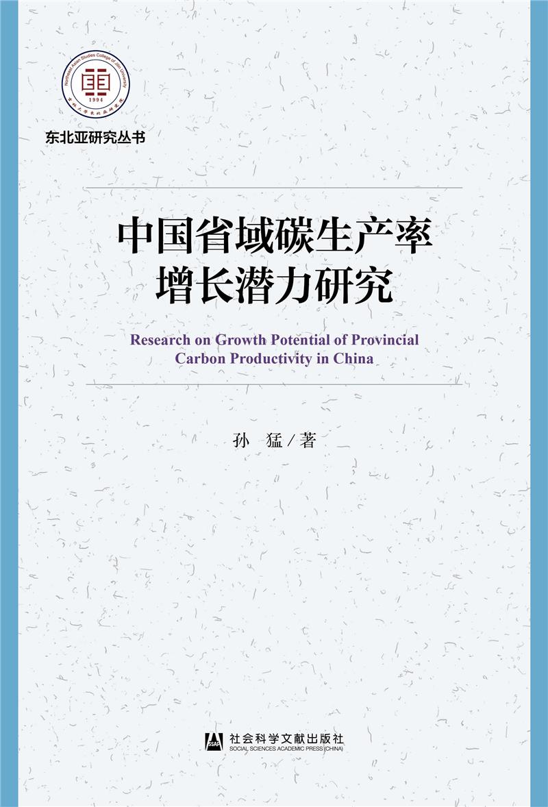 中国省域碳生产率增长潜力研究