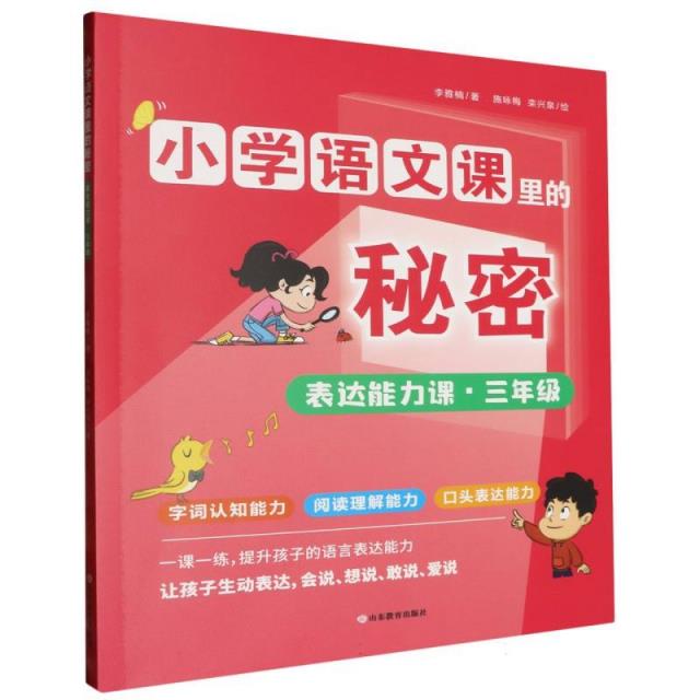 小学语文课里的秘密——表达能力课(三年级)