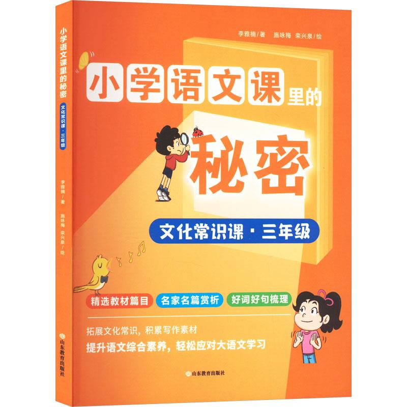 小学语文课里的秘密——文化常识课(三年级)