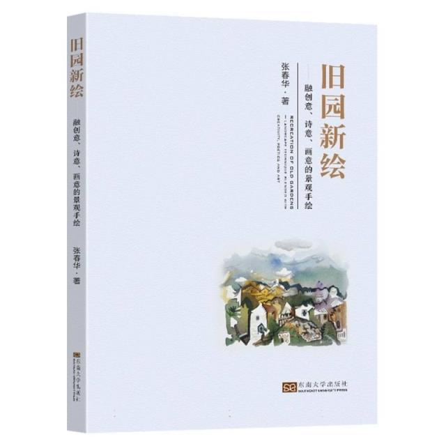 旧园新绘-(融创意、诗意、画意的景观手绘)