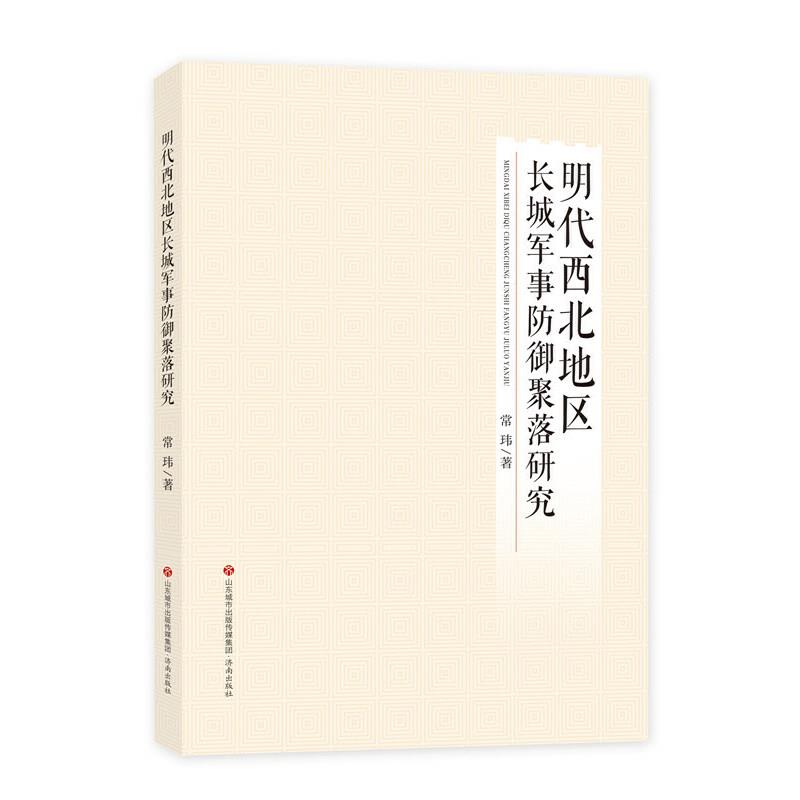 明代西北地区长城军防御聚落地研究