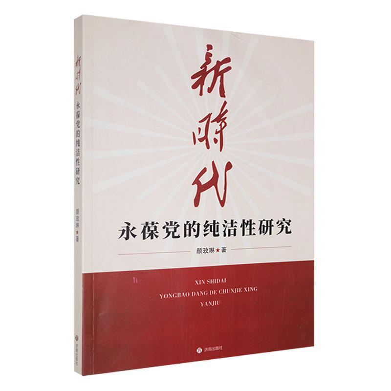 中国共产党的建设研究:新时代永葆党的纯洁性研究