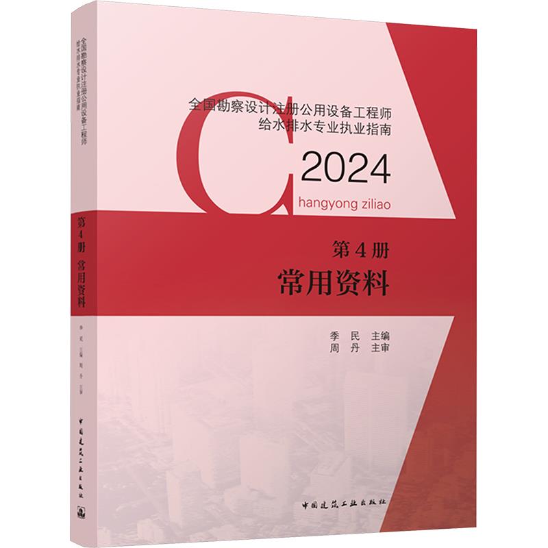 全国勘察设计注册公用设备工程师给水排水专业执业指南 第4册 常用资料