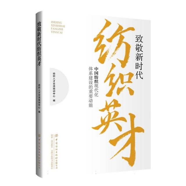 致敬新时代纺织英才——中国纺织现代化体系建设的重要动能