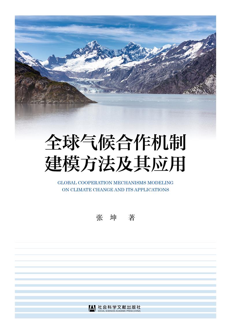 全球气候合作机制建模方法及其应用