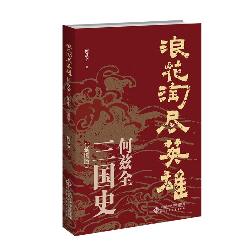 6 浪花淘尽英雄:何兹全三国史