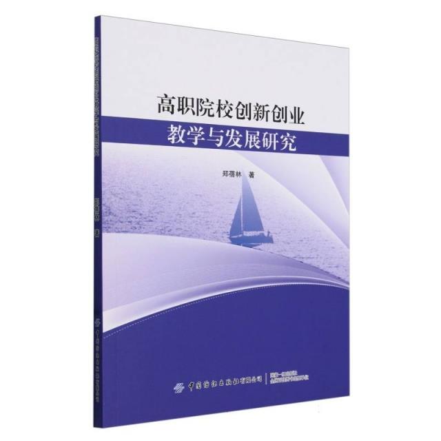 高职院校创新创业教学与发展研究