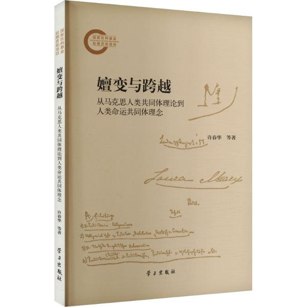 嬗变与跨越——从马克思人类共同体理论到人类命运共同体理念