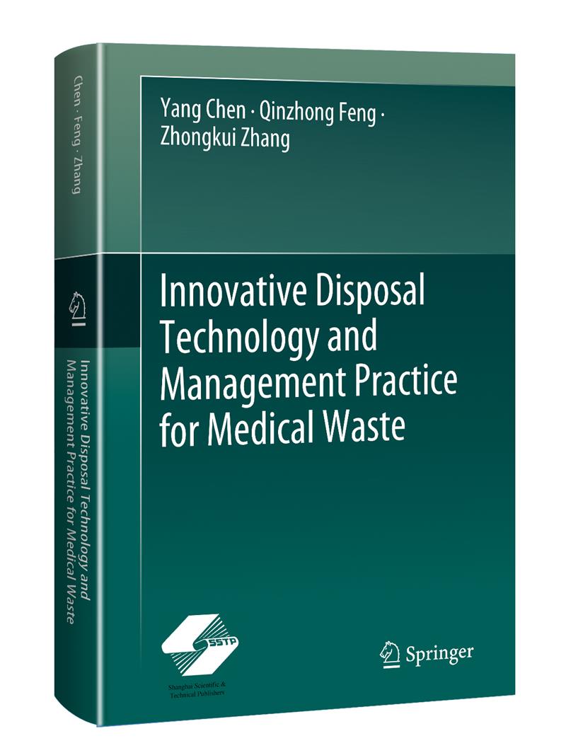 医疗废弃物创新处理技术及管理实践