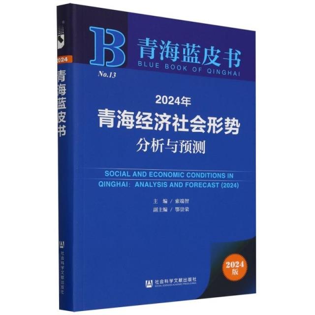 青海蓝皮书: 2024年青海经济社会形势分析与预测