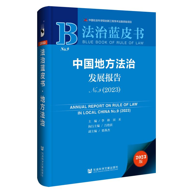 法治蓝皮书: 中国地方法治发展报告No.9(2023)