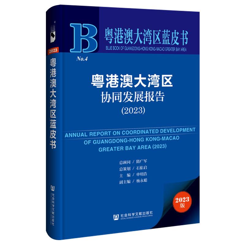 粤港澳大湾区蓝皮书: 粤港澳大湾区协同发展报告(2023)