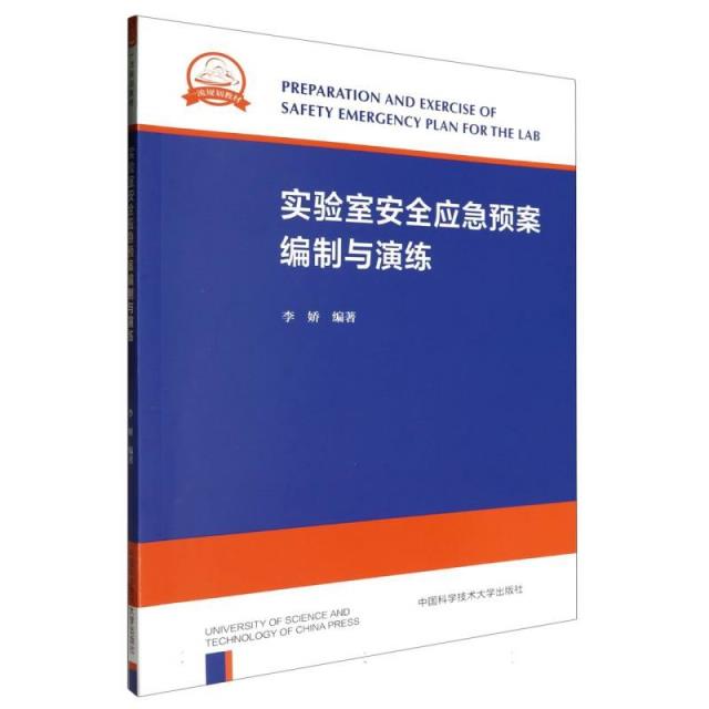 实验室安全应急预案编制与演练