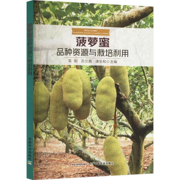 菠萝蜜品种资源与栽培利用