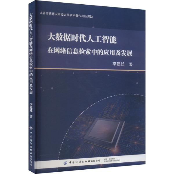 大数据时代人工智能在网络信息检索中的应用及发展