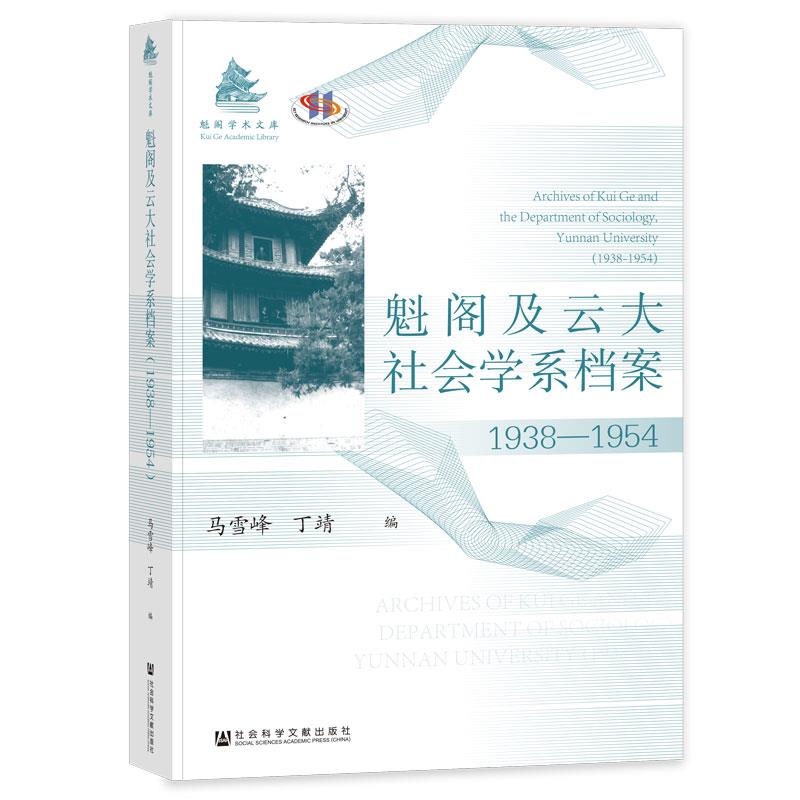 魁阁及云大社会学系档案(1938-1954)