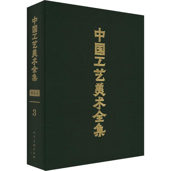 中国工艺美术全集 技艺卷3 刺绣 抽纱 编结 剧装道具篇