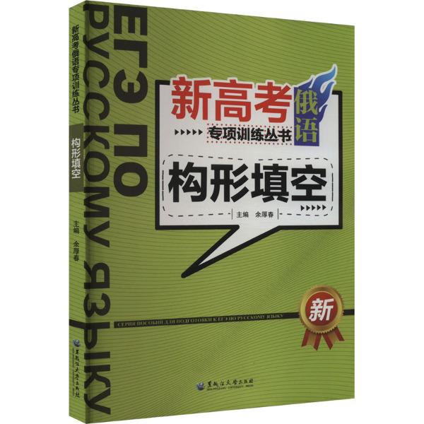 新高考俄语专项训练丛书——构形填空