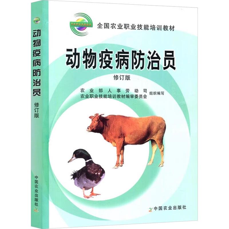 动物疫病防治员(修订版)(全国农业职业技能培训教材)