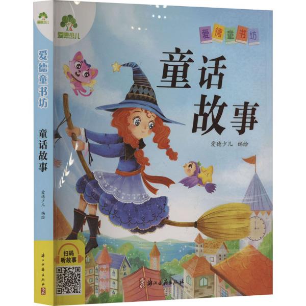 爱德少儿:爱德童书坊·童话故事