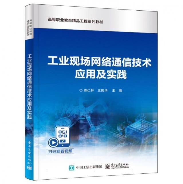 工业现场网络通信技术应用及实践(高职教材)