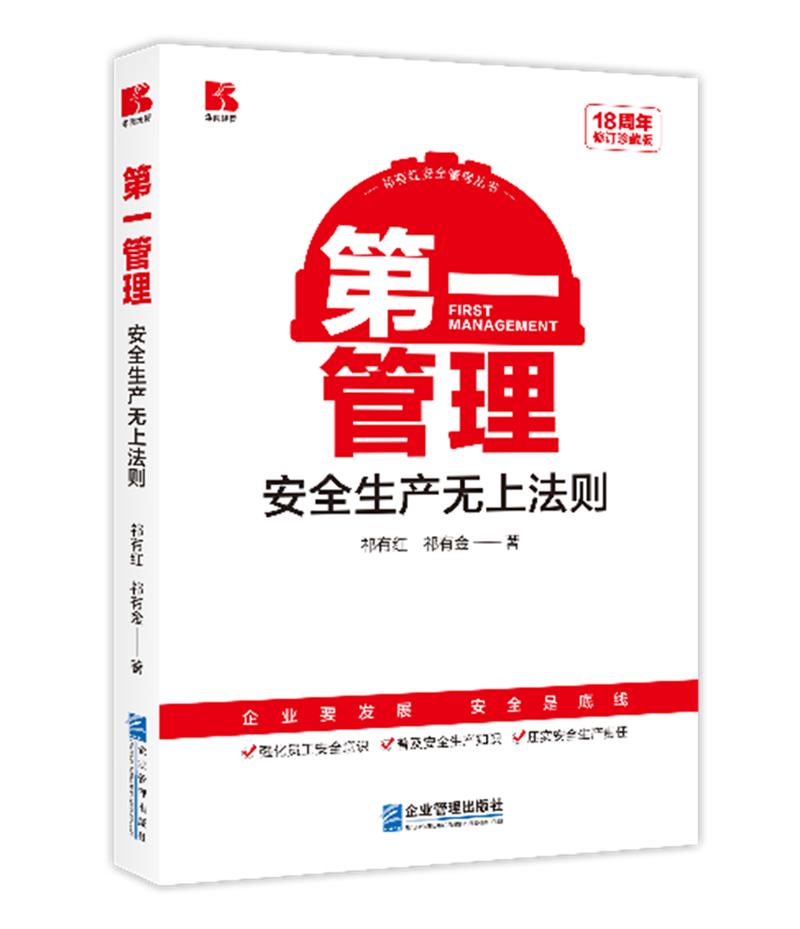 第一管理:安全生产的无上法则:18周年修订珍藏版