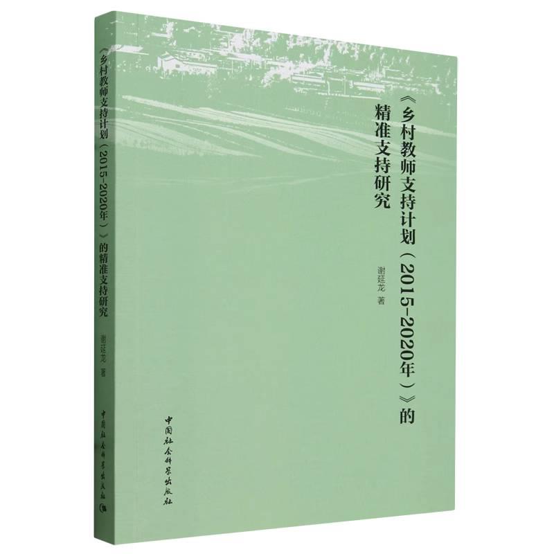 《乡村教师支持计划(2015-2020年)》的精准支持研究