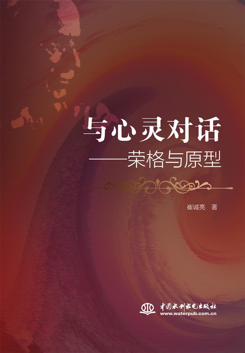 与心灵对话:荣格与原型