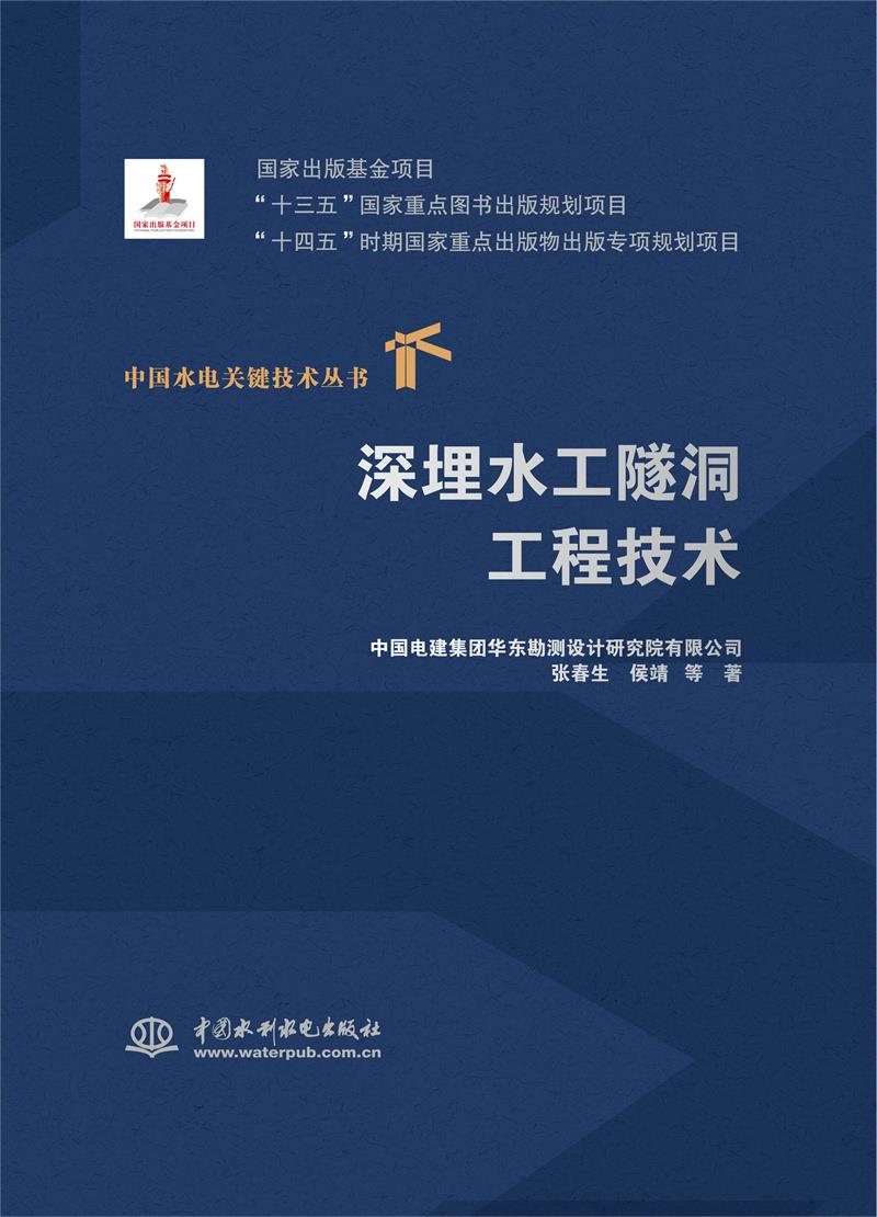中国水电关键技术丛书:深埋水工隧洞工程技术