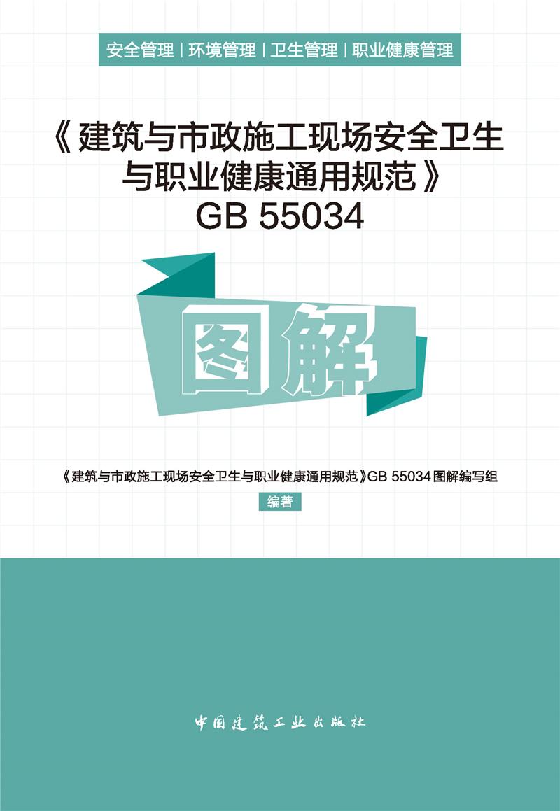 《建筑与市政施工现场安全卫生与职业健康通用规范》GB 55034图解