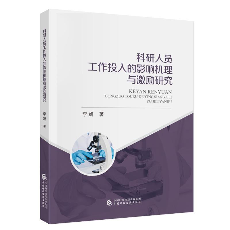 科研人员工作投入的影响机理与激励研究